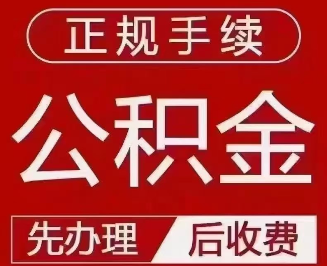 新宾提取公积金还是公积金贷款？手续不全还能找代办吗？一文讲清！